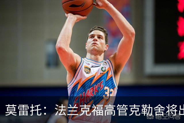 莫雷托：法兰克福高管克勒舍将出任AC米兰技术总监，本周将敲定